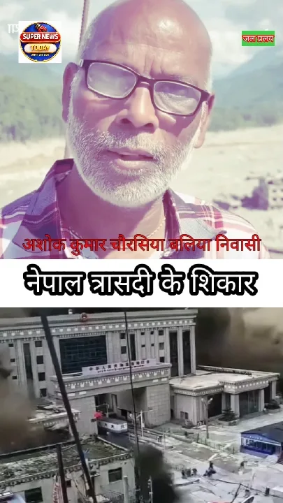 बलिया: नेपाल की भीषण बाढ़ ने परिवार को संकट में डाला