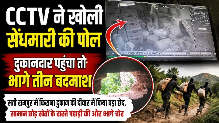 CCTV ने पकड़ा चोरों का खेल, भागे तीन बदमाश