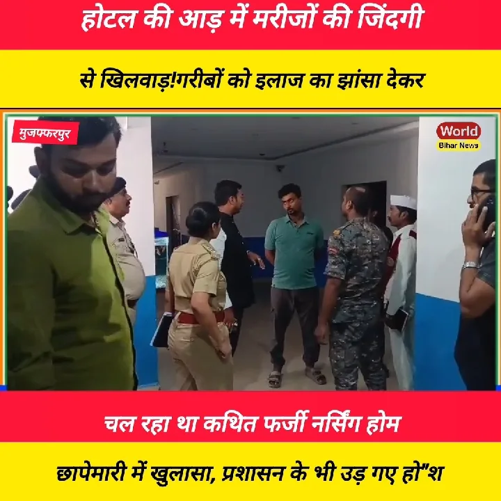 होटल की आड़ में फर्जी नर्सिंग होम का खुलासा! मरीजों की जिंदगी से खिलवाड़
