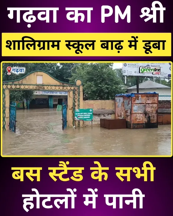 गढ़वा में सरकारी स्कूलों की हालत खराब, मचा हाहाकार