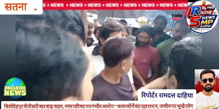 सतना में तबाही! बिरसिंहपुर में तीसरी बार बाढ़, CMO पर जनता का गुस्सा