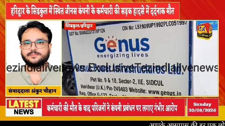 हरिद्वार के सिडकुल में कर्मचारी की मौत, परिजनों ने उठाए सवाल