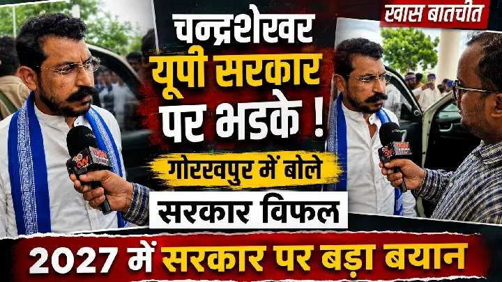 चन्द्रशेखर ने यूपी सरकार पर किया पलटवार, बोले सरकार विफल