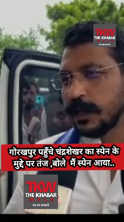 गोरखपुर में चंद्रशेखर ने स्पेन मुद्दे पर कसा तंज