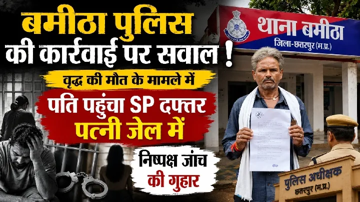 बमीठा पुलिस पर गंभीर आरोप, वृद्ध की मौत के बाद पत्नी जेल में