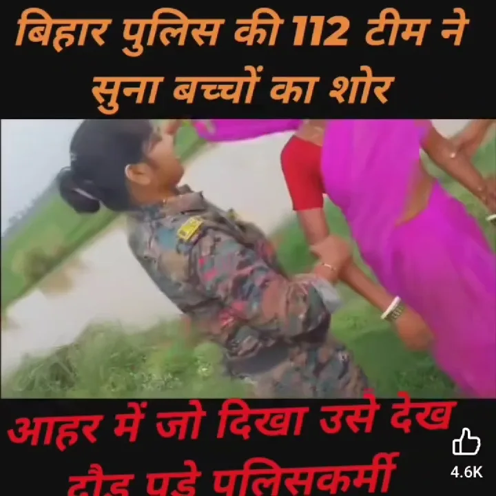 बिहार पुलिस ने आहर में कूदी महिला की बचाई जान