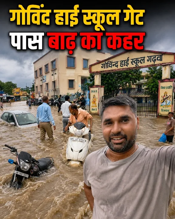 गढ़वा में बाढ़ का कहर, गोविंद हाई स्कूल गेट डूबा, मचा हाहाकार