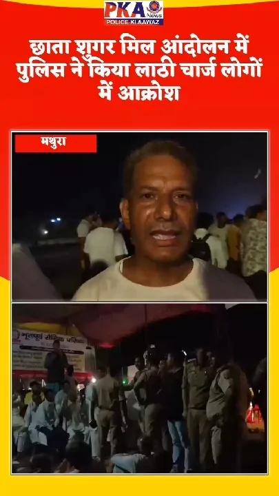 छाता शुगर मिल आंदोलन में लाठीचार्ज, लोगों में आक्रोश