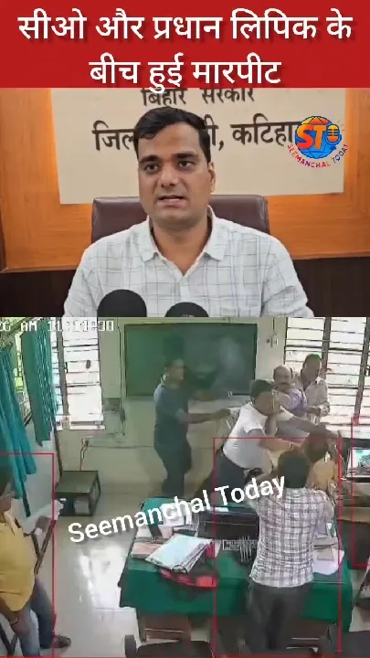 कटिहार कार्यालय में मारपीट, सीसीटीवी में कैद हुआ पूरा मामला