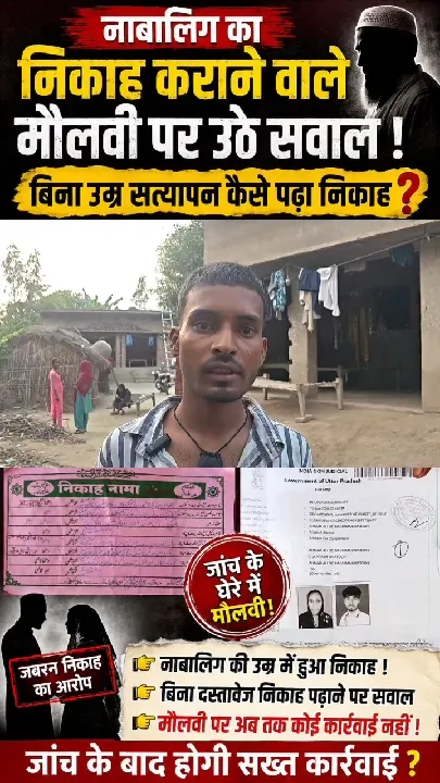 नाबालिग का निकाह: मौलाना पर कार्रवाई कब?