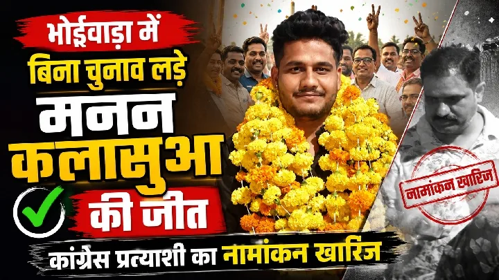 भोईवाड़ा में निर्विरोध जीते मनन कलासुआ, कांग्रेस प्रत्याशी का नामांकन रद्द