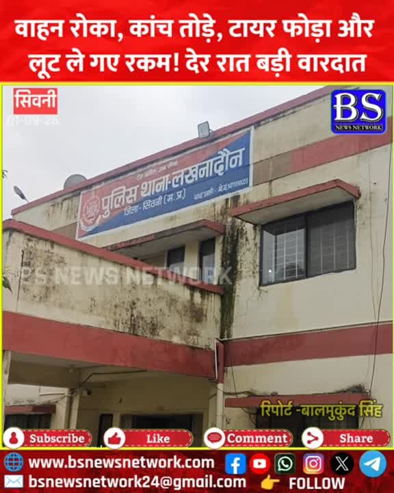 लखनादौन में देर रात बड़ी वारदात, वाहन रोका और लूट ली रकम!