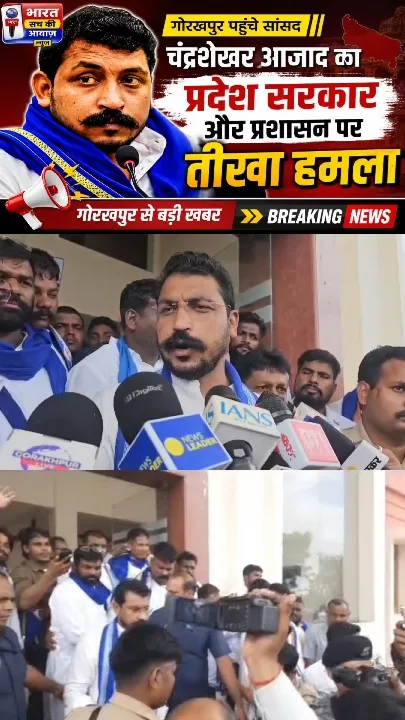 गोरखपुर में सांसद चंद्रशेखर आजाद का सरकार पर तीखा हमला