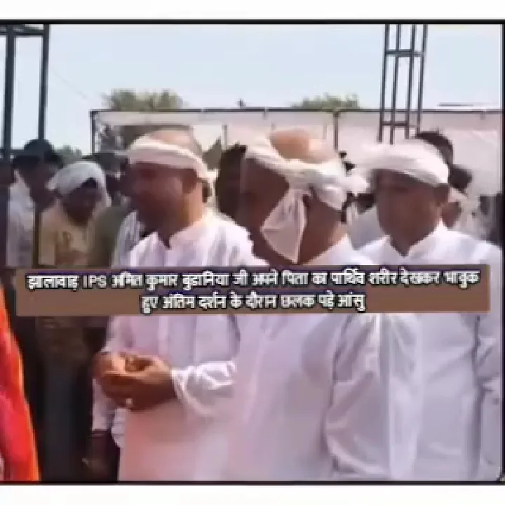 IPS अमित कुमार बुडानिया के आंसू, पिता के अंतिम दर्शन में भावुक