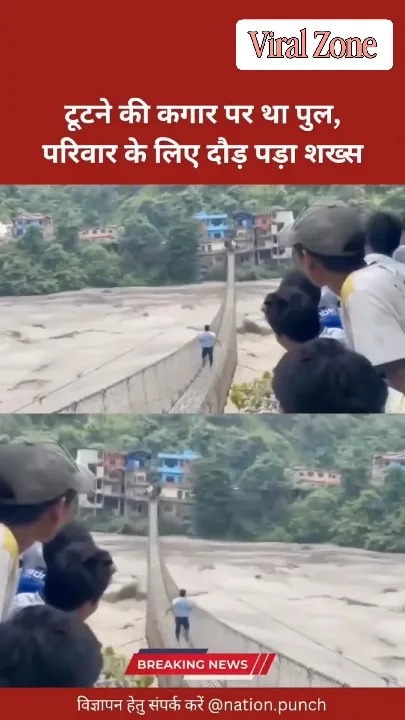 उफनती नदी पर पुल पार कर पहुंचा शख्स, फंसे परिवार को बचाया