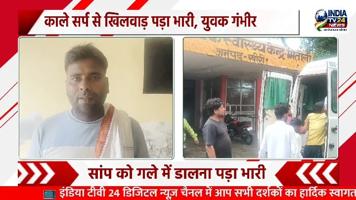 गले में सांप लपेटना पड़ा महंगा, नशेड़ी युवक को सांप ने डसा