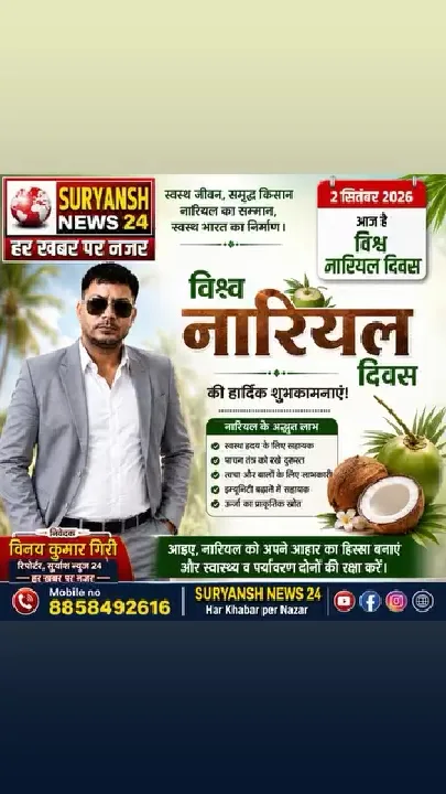 नारियल दिवस की शुभकामनाएं, सूर्यांश न्यूज़ 24 से