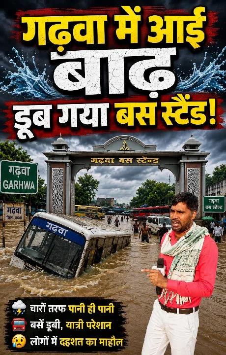 गढ़वा में भयंकर बाढ़, यात्रियों की परेशानी बढ़ी