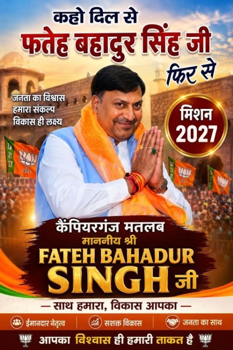 फिर से जीतेंगे फतेह बहादुर सिंह