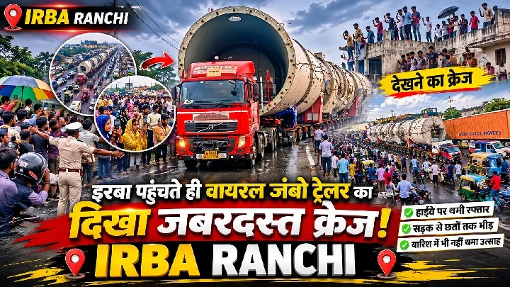 इरबा में वायरल जंबो ट्रेलर ने रोकी रफ्तार, सड़कों पर उमड़ा जनसैलाब