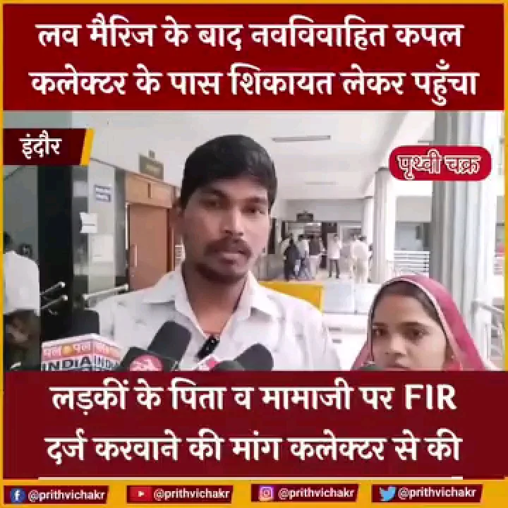 प्रेम विवाह के बाद परिवार ने उठाए विवाद के कदम
