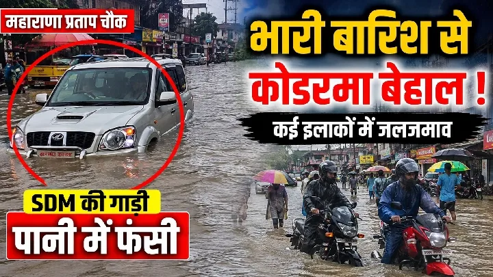भारी बारिश से कोडरमा में जलजमाव, SDM की गाड़ी फंसी