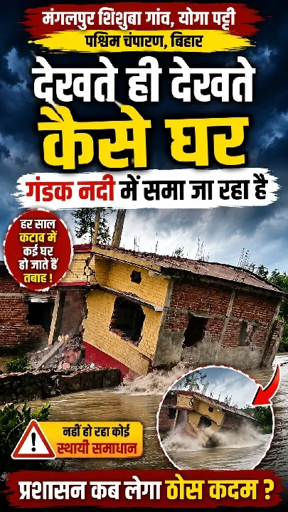 देखते ही देखते गंडक नदी में समा गया बड़ा मकान! 😱