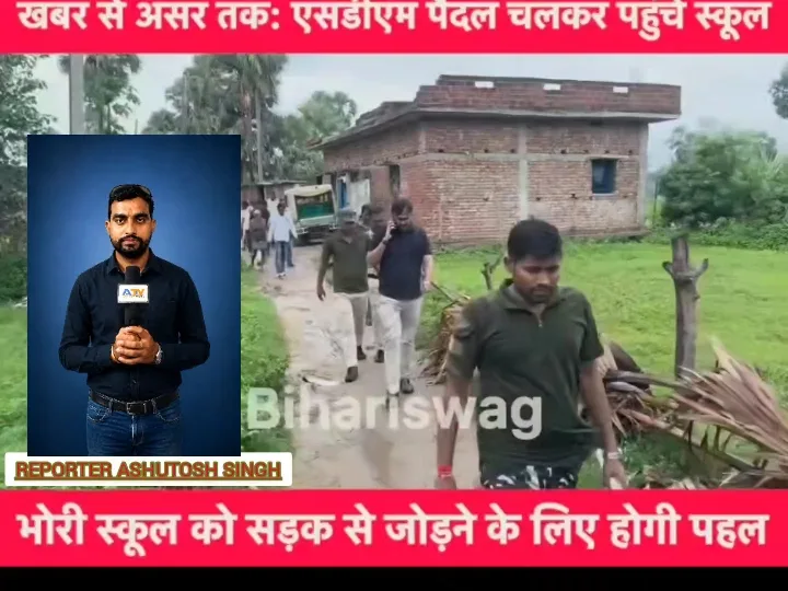 एसडीएम को भी पैदल जाना पड़ा स्कूल, सड़क की कमी से परेशानी