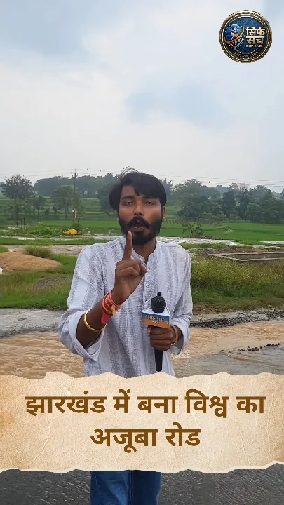 झारखंड में बना दुनिया का इकलौता नदी वाला रोड