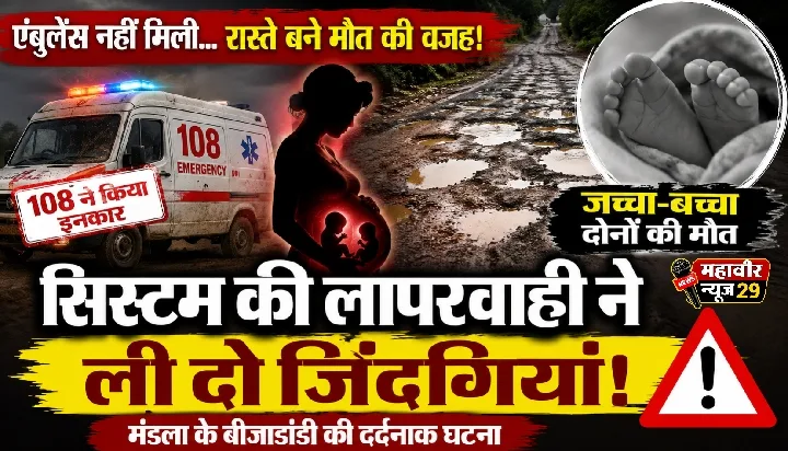 सलैया में एंबुलेंस न मिलने से जच्चा-बच्चा की मौत, स्वास्थ्य व्यवस्था पर सवाल