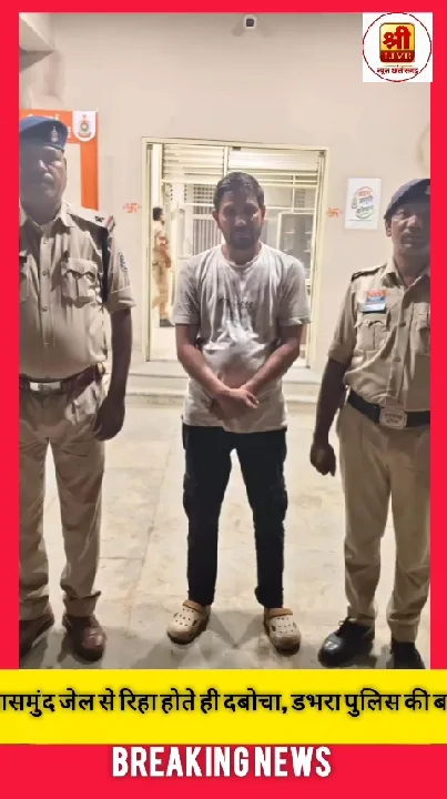 डभरा पुलिस की बड़ी कार्रवाई: जेल से रिहा होते ही गिरफ्तार