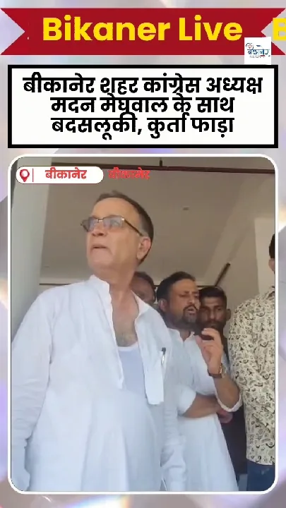 बीकानेर में कांग्रेस की कलह में मारपीट, शहर अध्यक्ष घायल