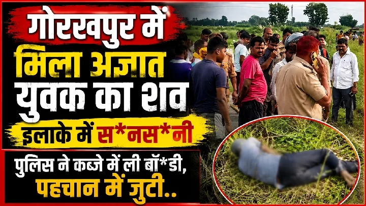गोरखपुर में मिला अज्ञात युवक का शव, इलाके में सनसनी