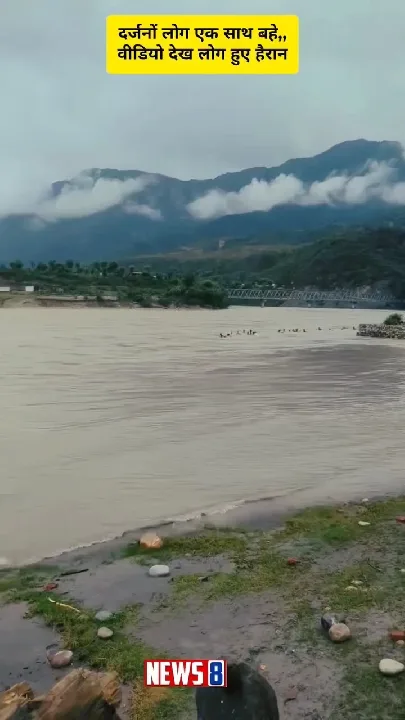 नेपाल में बाढ़ का भयानक वीडियो, दर्जनों लोग बहते दिखे