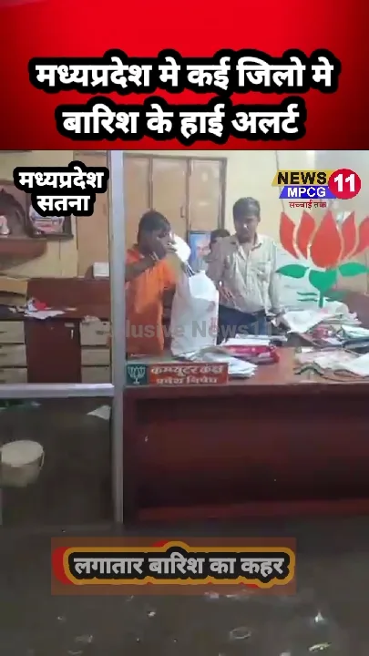 बारिश ने सतना में मचाई तबाही, भाजपा कार्यालय में घुसा पानी