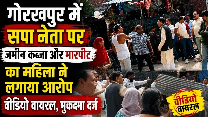 यूपी में सपा नेता पर जमीन कब्जा और मारपीट का आरोप, वीडियो वायरल