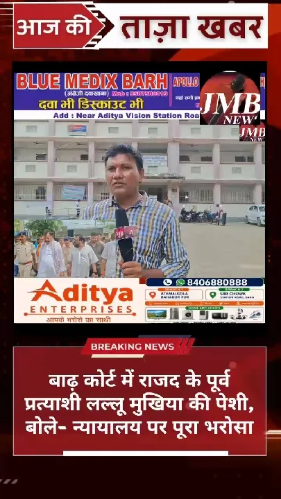 बाढ़ कोर्ट में राजद के पूर्व प्रत्याशी की पेशी, बोले- न्यायालय पर भरोसा