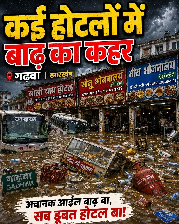 गढ़वा में बाढ़ का कहर, बस स्टैंड और होटलों में घुसा पानी