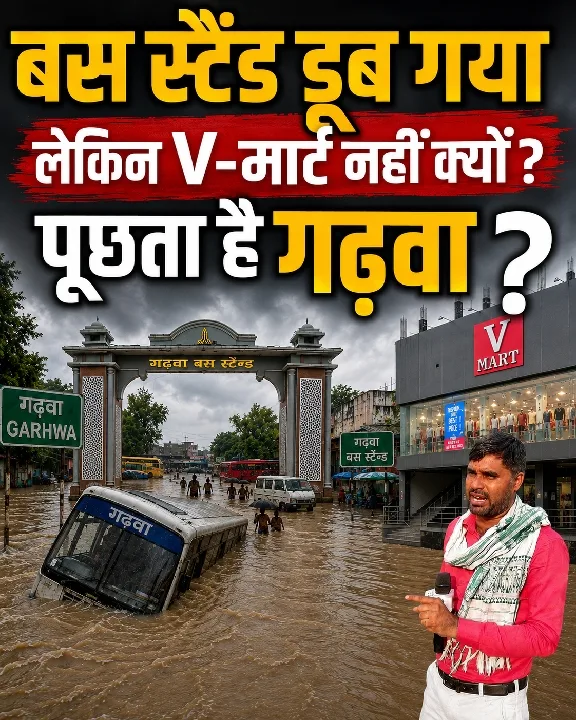 बाढ़ में डूबा बस स्टैंड, V-Mart क्यों बचा? गढ़वा पूछता है