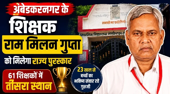 अंबेडकरनगर के शिक्षक को मिला राज्य पुरस्कार