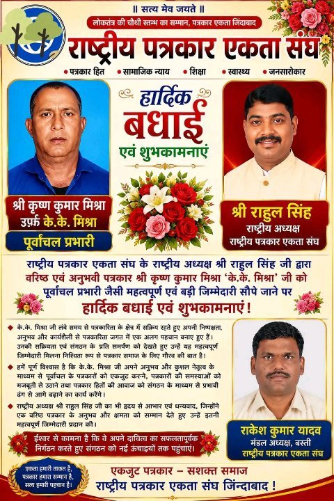 राष्ट्रीय पत्रकार एकता संघ ने के.के. मिश्रा को सौंपी पूर्वांचल प्रभारी की जिम्मेदारी
