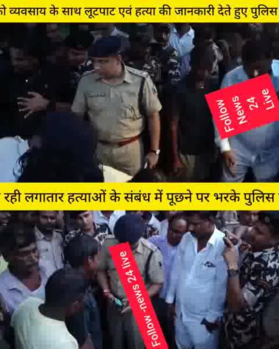 वैशाली में हत्याओं पर पत्रकार से भड़के अनुमंडल पुलिस अधिकारी