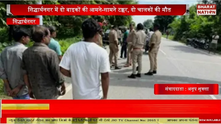 सिद्धार्थनगर में दो बाइकों की टक्कर, 2 की मौत