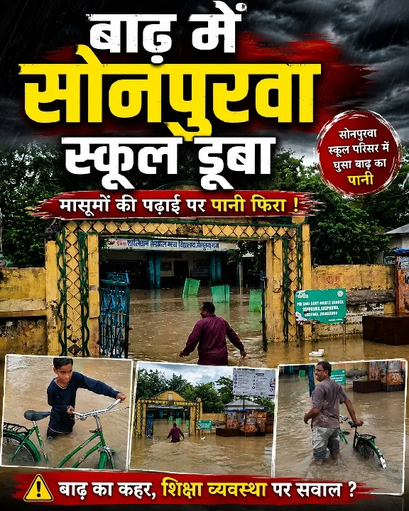 सरकारी स्कूल में घुसा बाढ़ का पानी, पढ़ाई पर असर