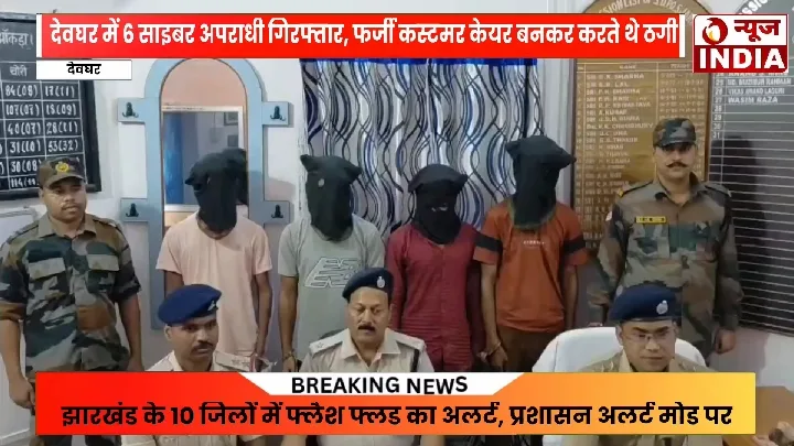 देवघर-जामताड़ा में साइबर ठगों पर बड़ा शिकंजा! 10 गिरफ्तार