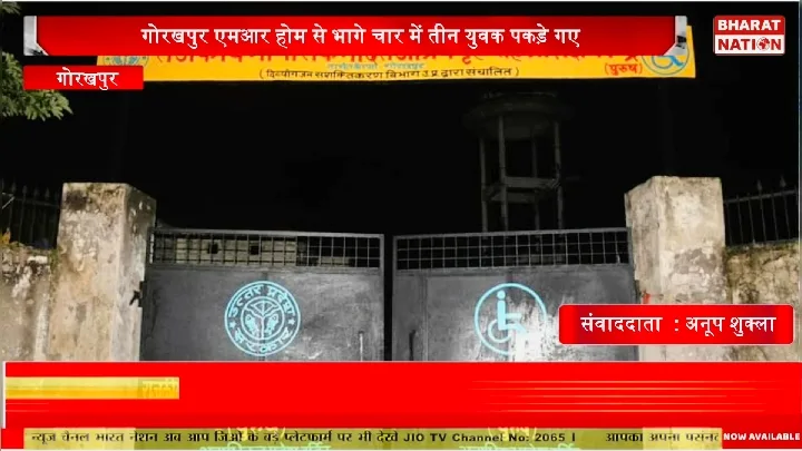 गोरखपुर: राजघाट स्थित आश्रय गृह से भागे तीन युवक पकड़ाए