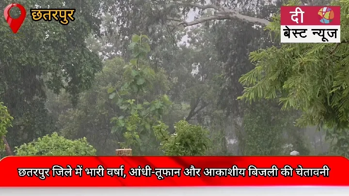 छतरपुर में भारी बारिश, आंधी-तूफान और बिजली गिरने की चेतावनी