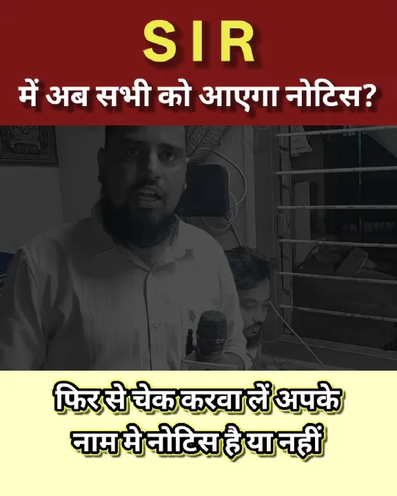 सभी को नोटिस आ रहा है? अपने नाम में चेक करें