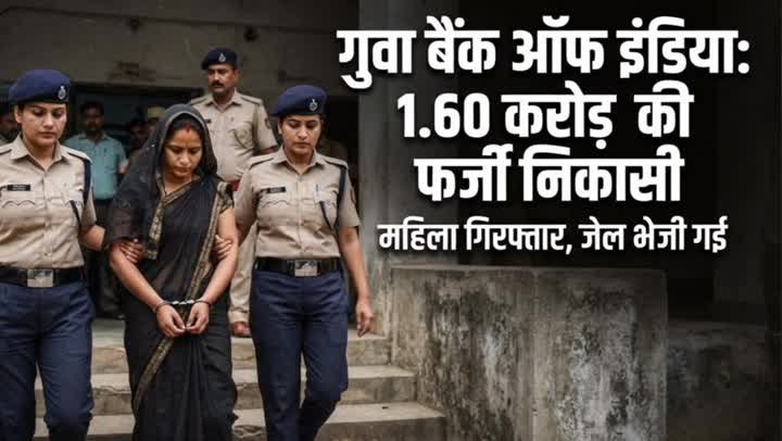 गुवा में 1.60 करोड़ की फर्जी निकासी, महिला गिरफ्तार