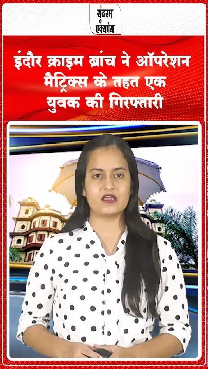 ऑपरेशन मैट्रिक्स: म्यूल अकाउंट धारक गिरफ्तार, डेढ़ करोड़ का ट्रांजेक्शन